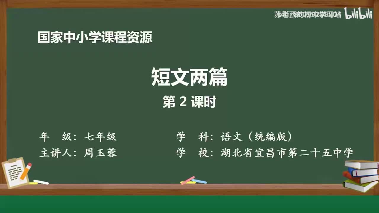 33.短文两篇（第2课时）