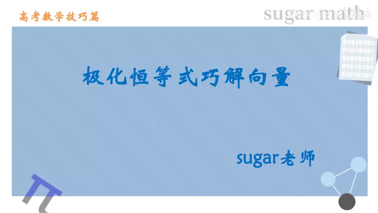 9_三角与向量技巧6-极化恒等式