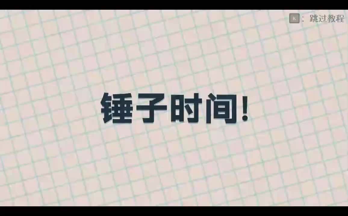 stage11-锤子时间