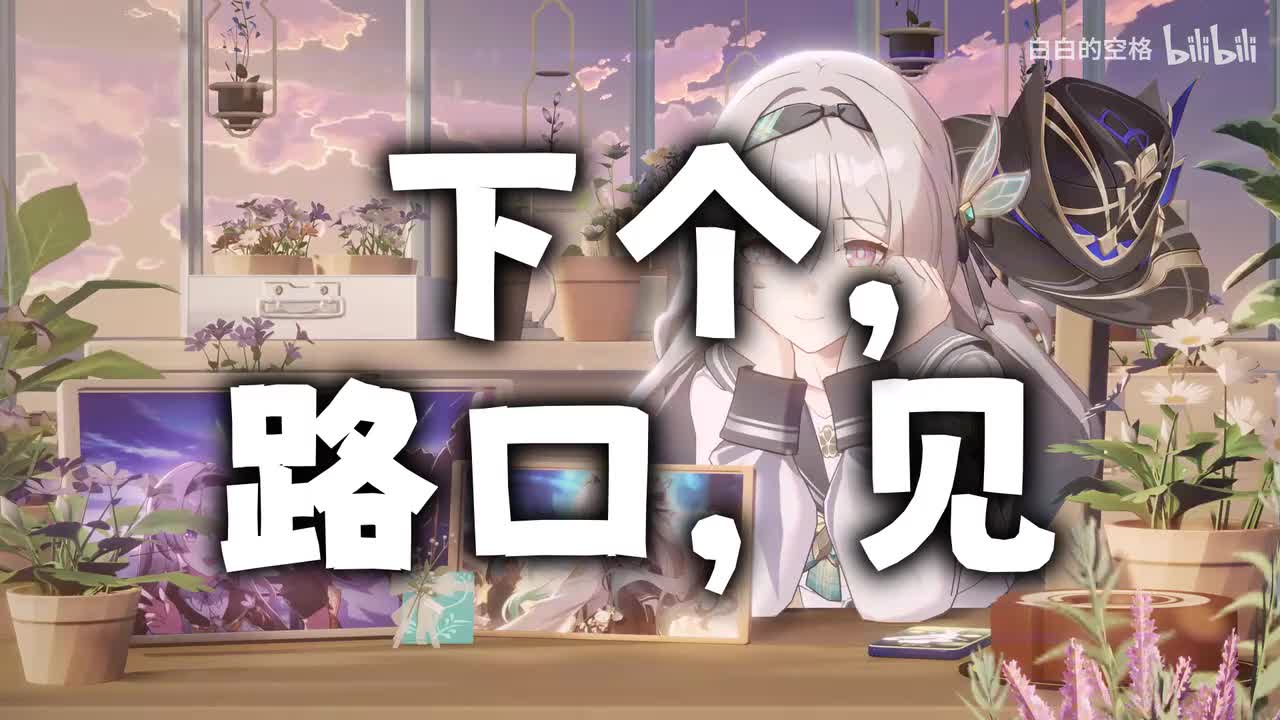 1.下个, 路口, 见
