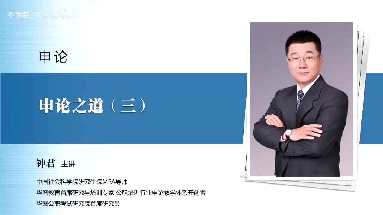【申论】第3讲 申论之道（三）__0001
