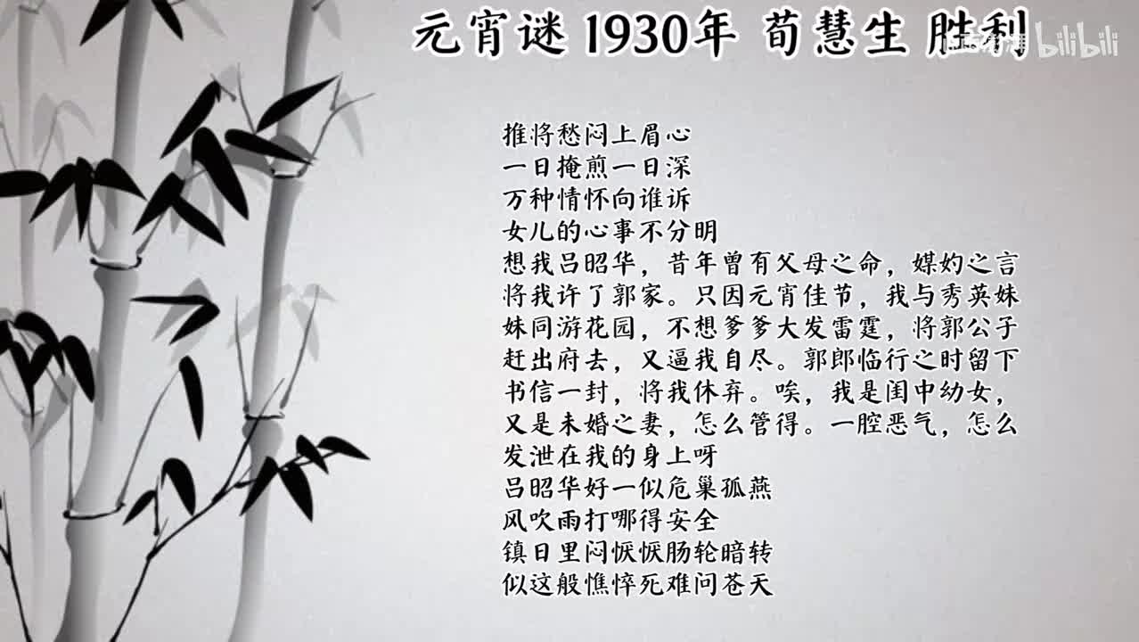 荀慧生 元宵谜 （1930年胜利唱片）