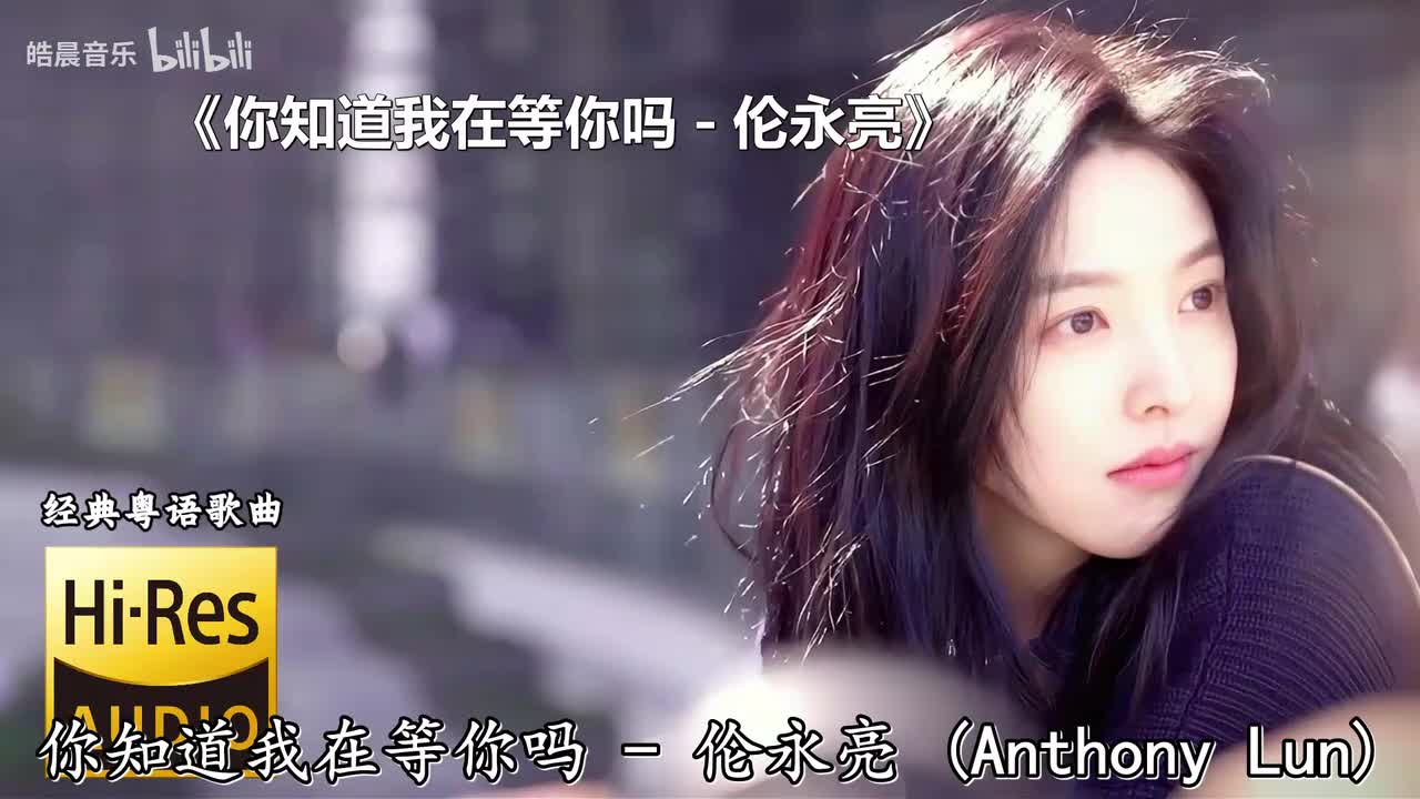 你知道我在等你吗 - 伦永亮