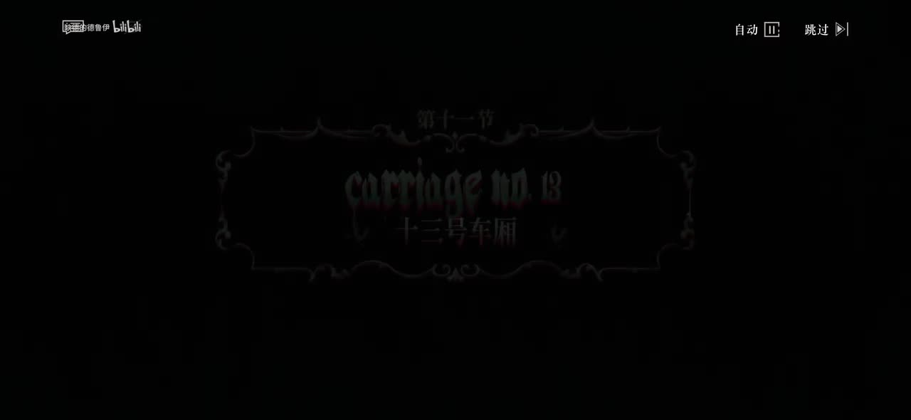 11.十三号车厢(一节两节三节车，数到十三别回头。)
