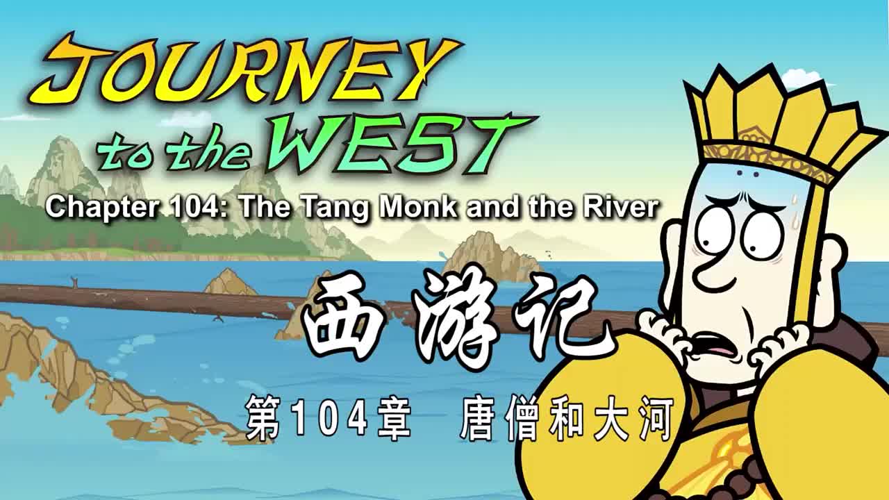 双语【Journey to the West】104 The Tang Monk and the River
