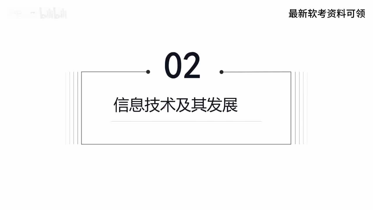 5. 信息技术及其发展-计算机软硬件VS计算机网络