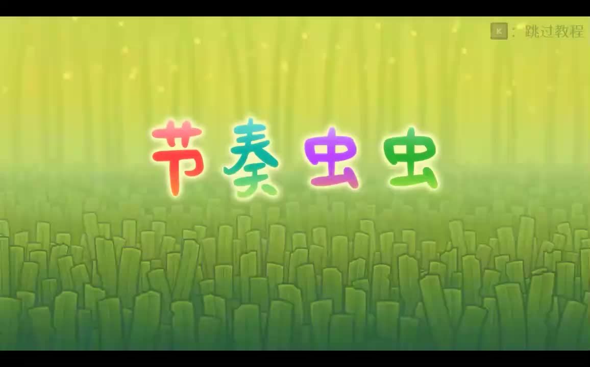 stage6-节奏虫虫