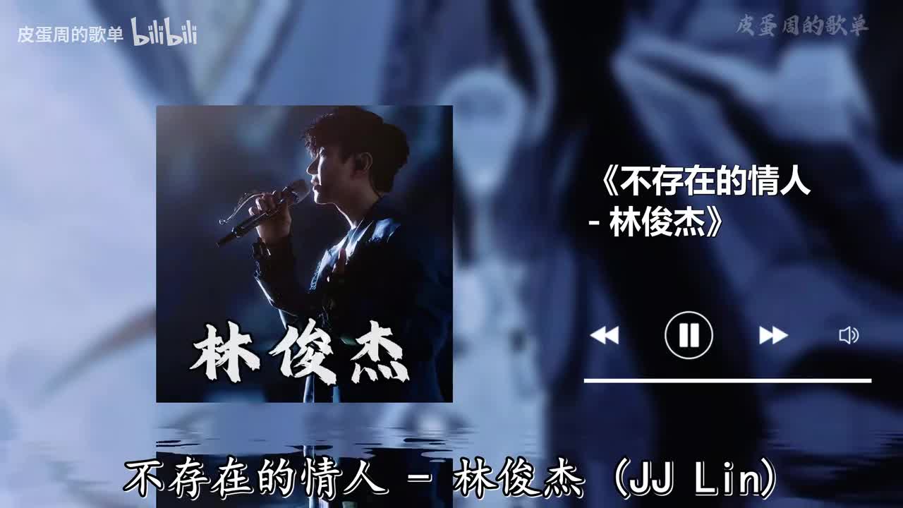 不存在的情人 - 林俊杰