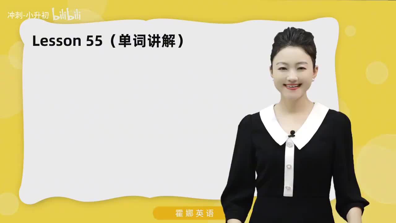 138_1册Lesson55-单词讲解