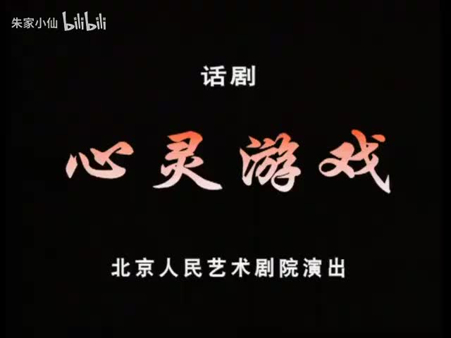 46.北京人艺《心灵游戏》（2005）毕淑敏_任鸣_班赞_邹健_于明加_王(46)