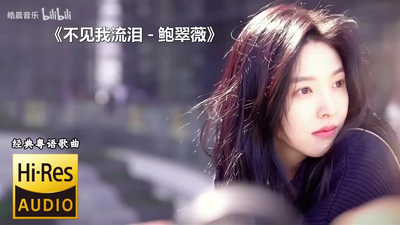 不见我流泪 - 鲍翠薇