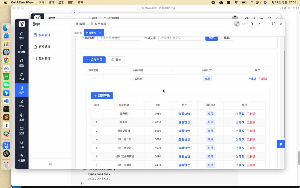 【教学管理-科目管理】05 科目管理-查看协议