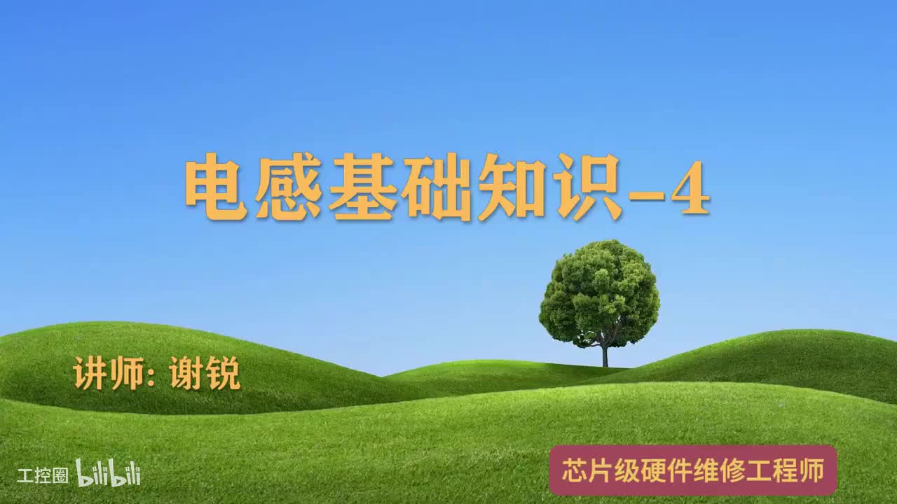 060-电感基础知识-4