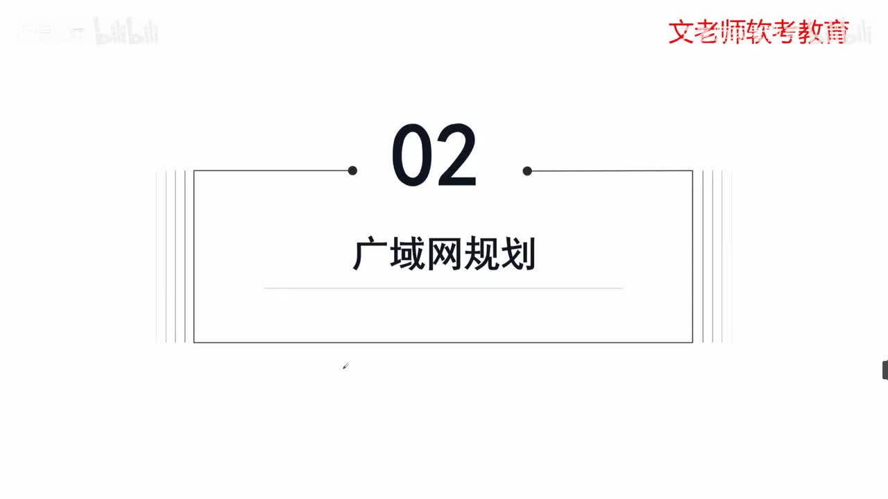 25. 网络资源规划-广域网规划
