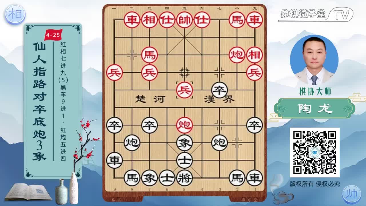4-25 红相七进九 黑车9进1 红炮五进四2