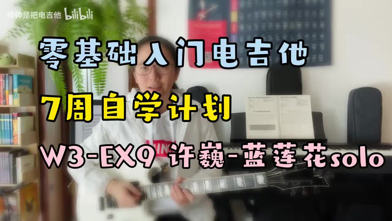 (示范)W3-EX9 许巍-蓝莲花Solo C调 80