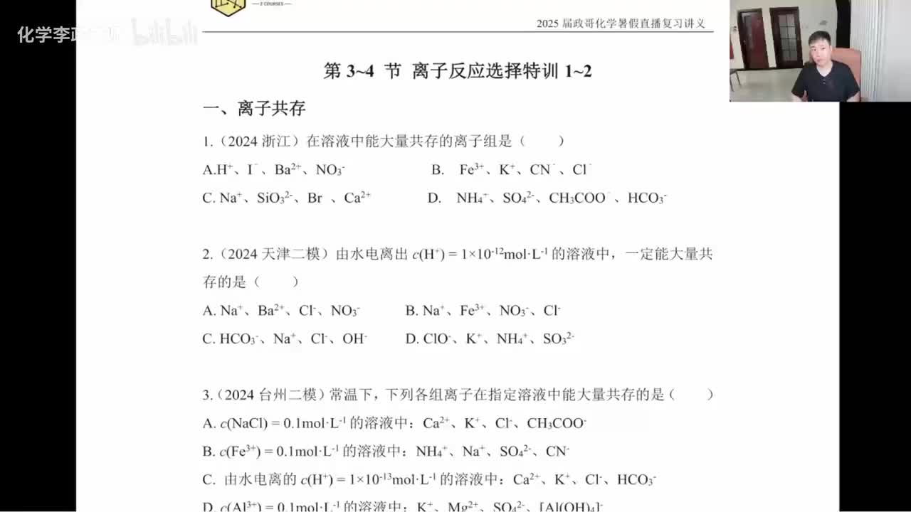 【暑假】直播特训-第3~4节 离子反应选择特训-1~2