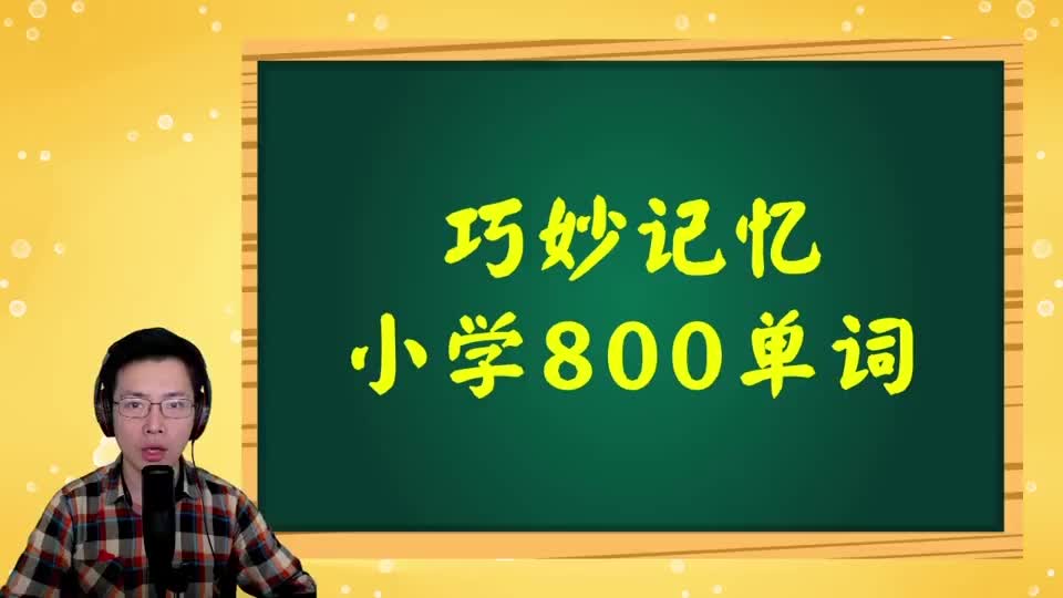 巧记小学800词-099 第70-72讲复习