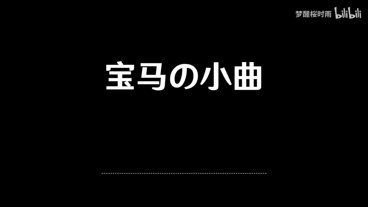 宝马の小曲