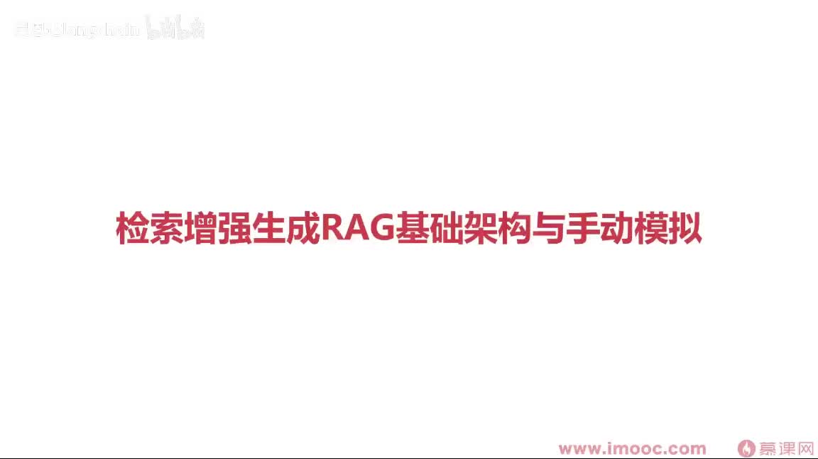 5-1-3 检索增强生成RAG基础架构与手动模拟