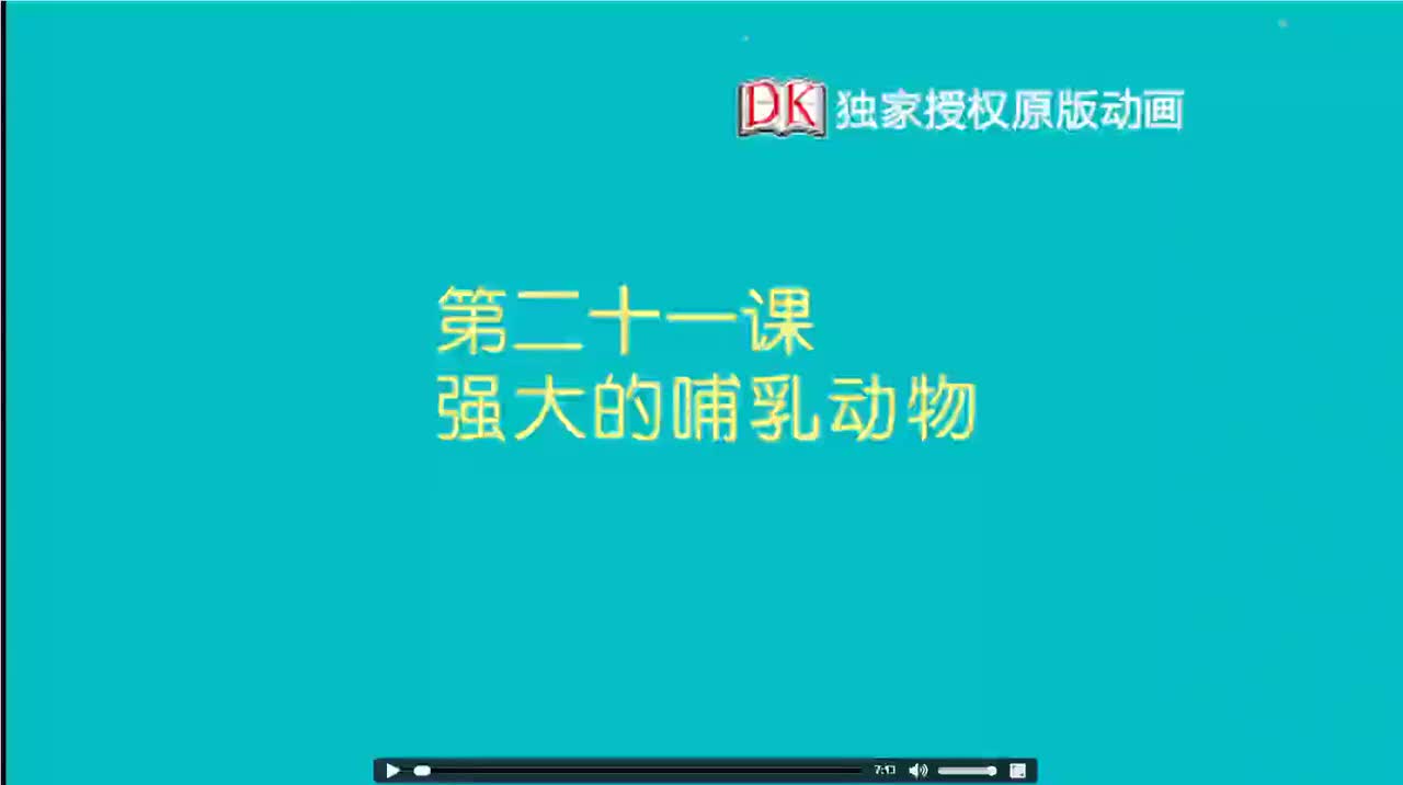 21.第二十一节：强大的哺乳动物