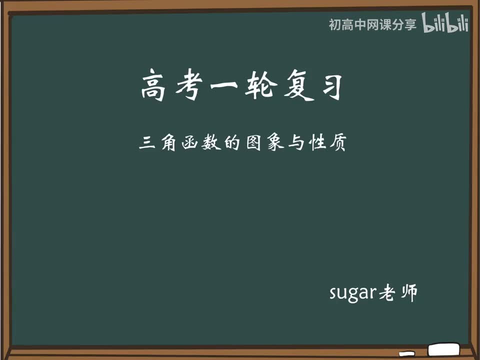 73_【进阶篇】正弦型三角函数的性质