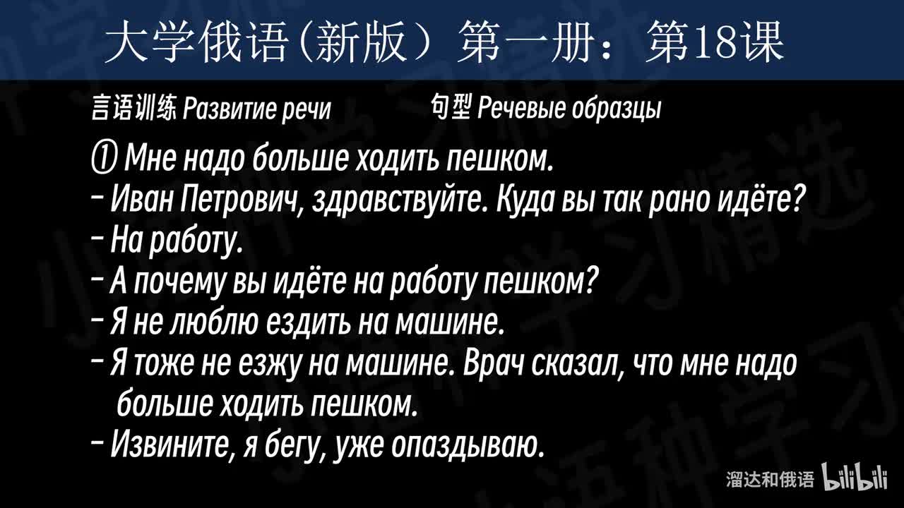 【大学俄语】第18课 言语训练（句型+对话）