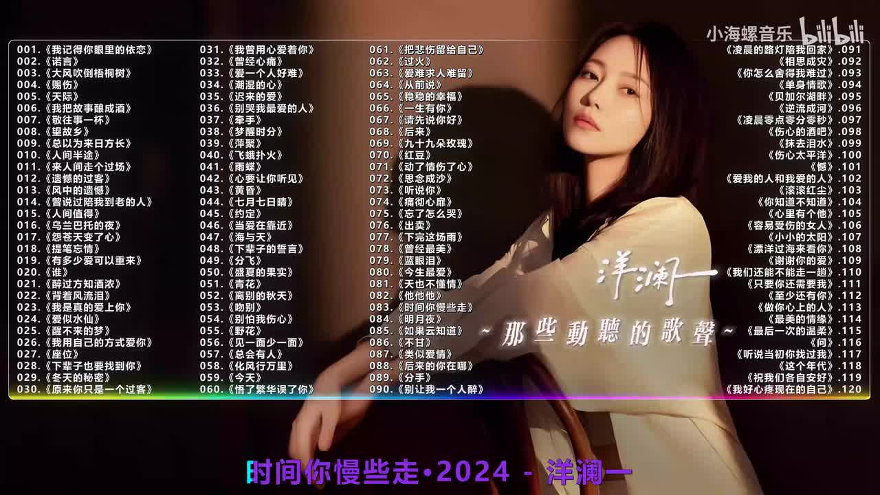 083. 洋澜一 - 时间你慢些走