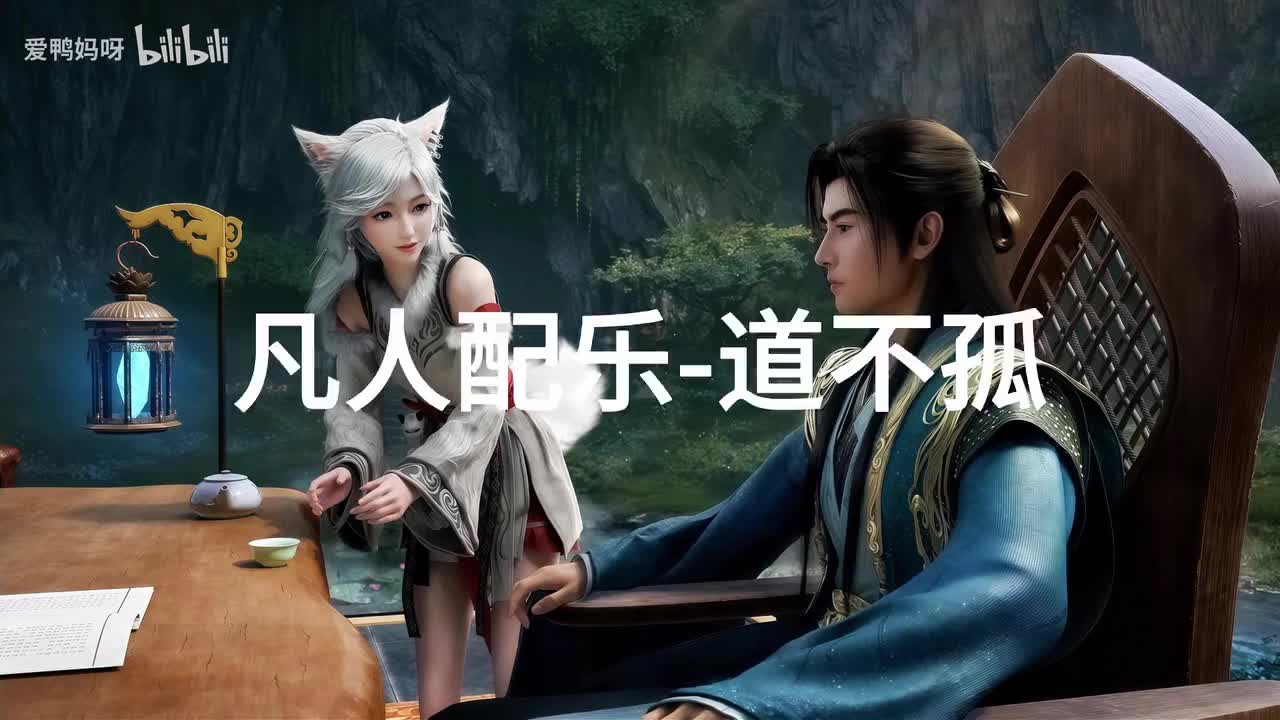 【4K30fps】凡人配乐BGM背景音乐-道不孤