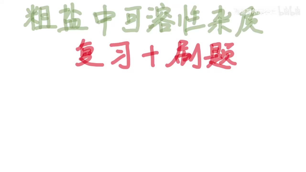 17-粗盐中可溶性杂质刷题课