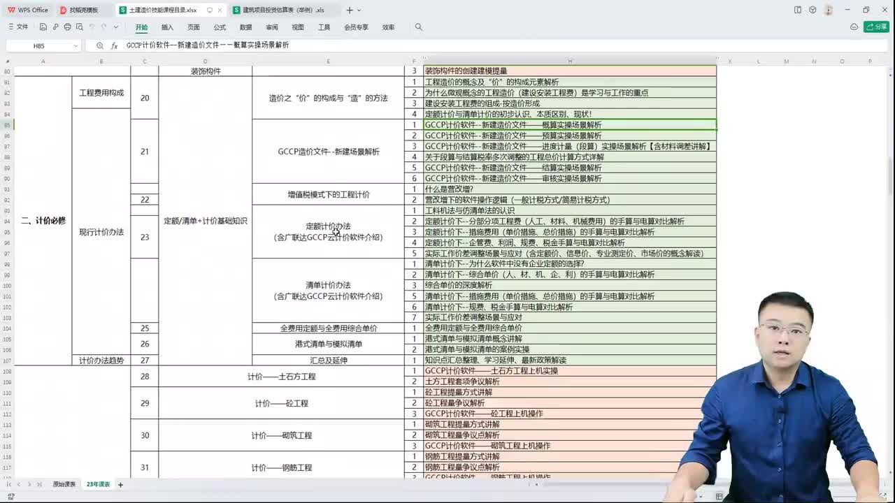 05.4.5、GCCP计价软件--新建造价文件——概算实操场景解析