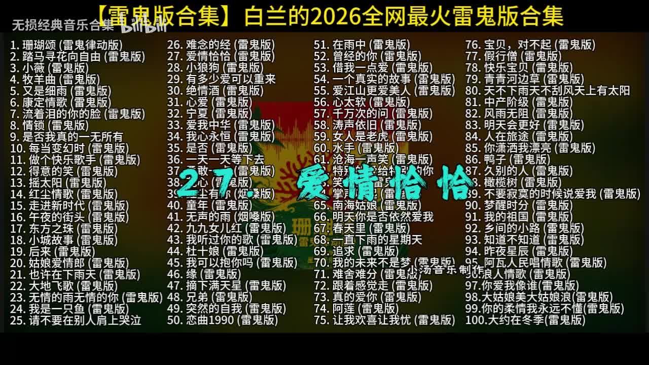 100首白兰的雷鬼版-27