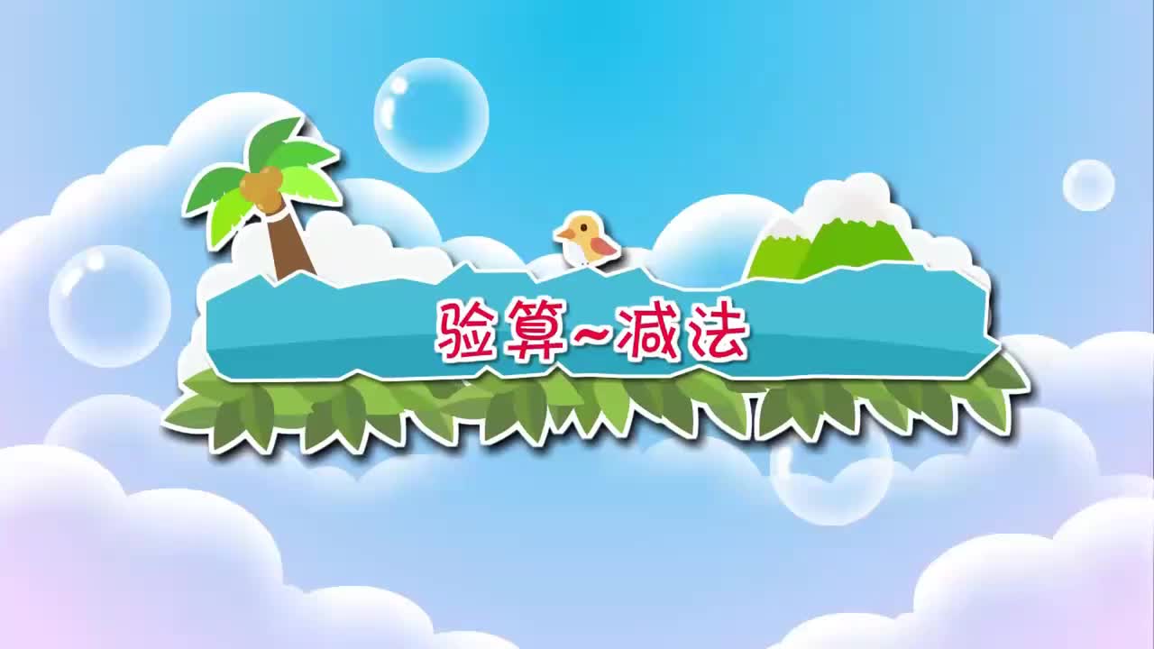 二年级下册 25.验算~减法