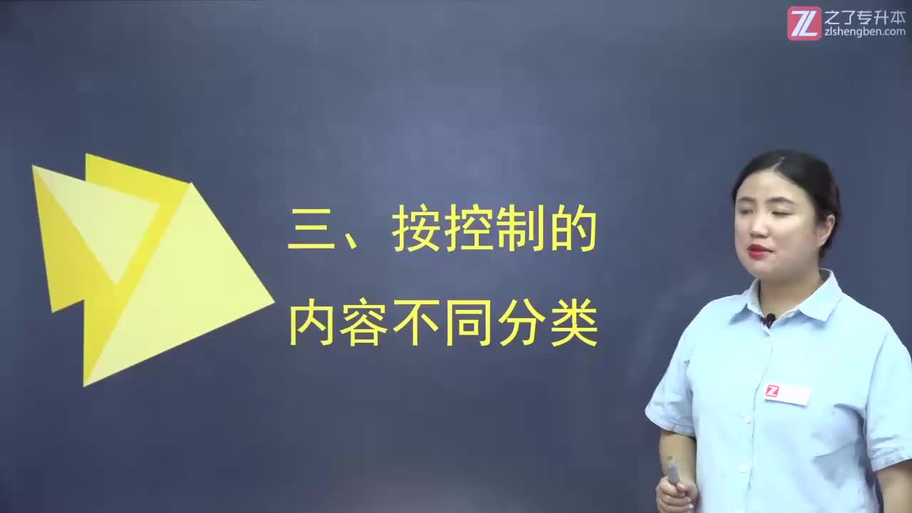 【第十三章】第二节 控制的类型3