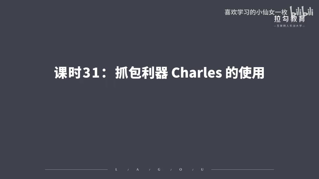 [1691] 第31讲：抓包利器 Charle 的使用