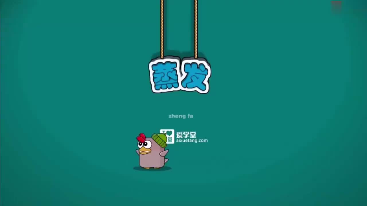 03 温度与物体状态的变化-10-蒸发