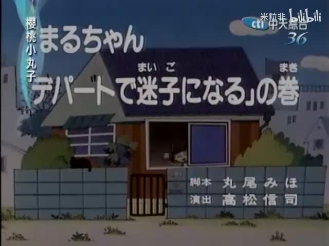 058 小丸子在百货公司走失