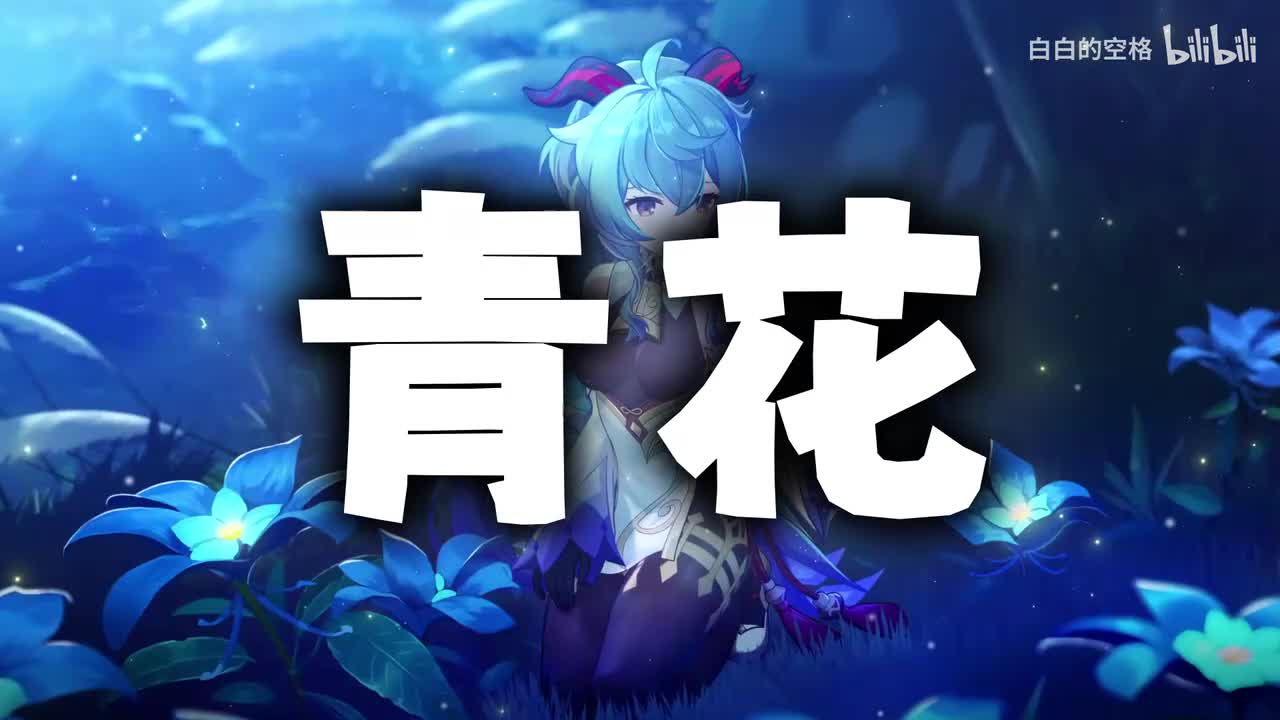 94.青花
