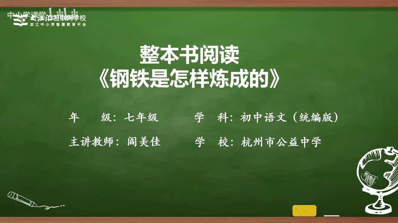 35 整本书阅读《钢铁是怎样炼成的》
