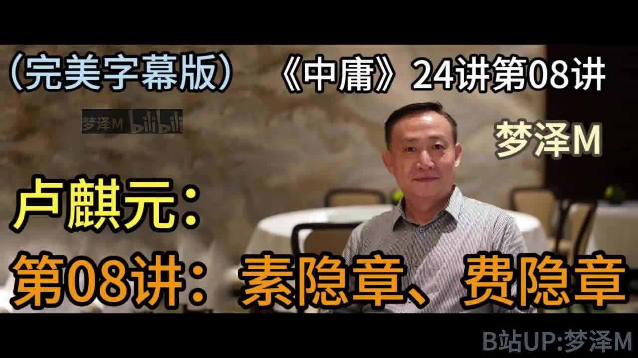第08讲：素隐章、费隐章【梦泽M 五一劳动节礼物】