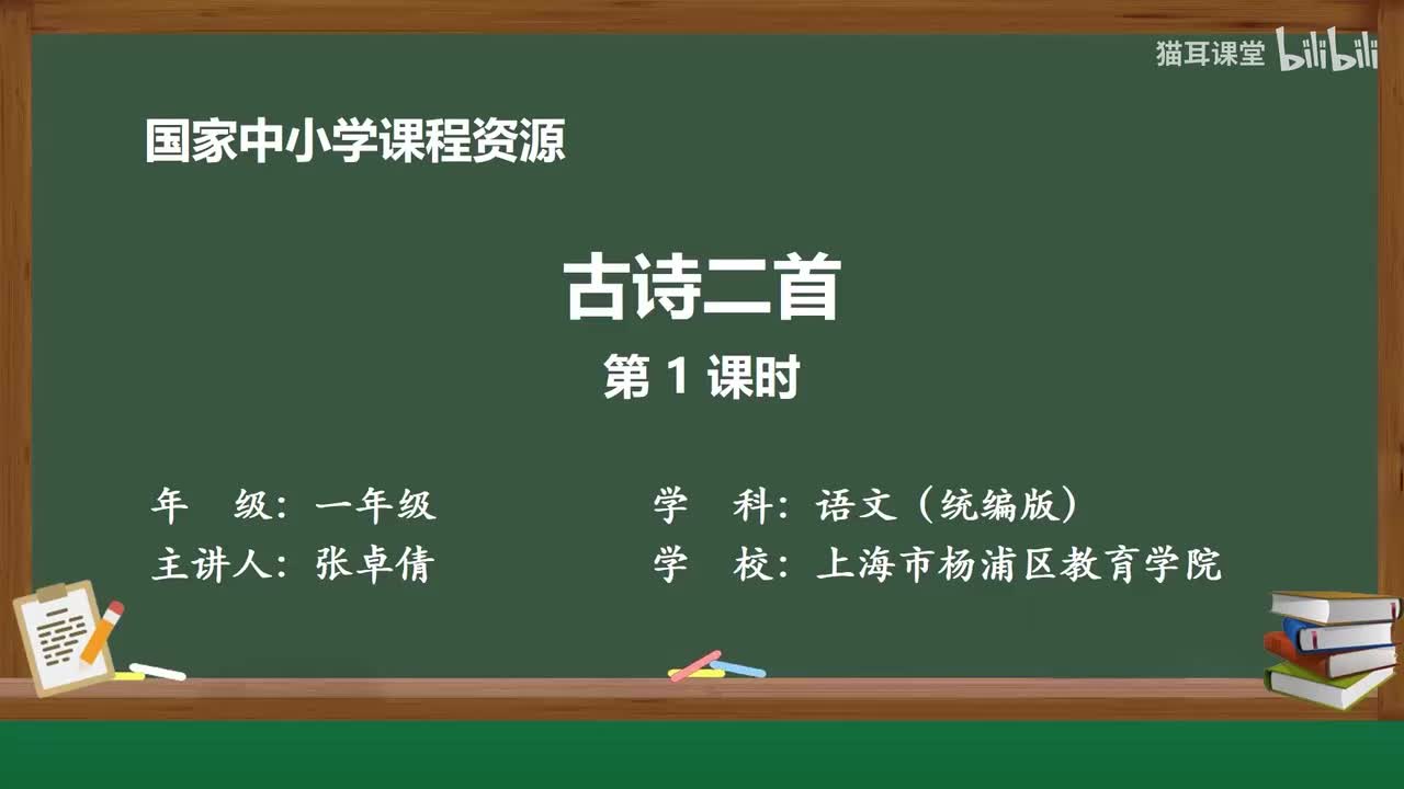 40-古诗二首（第1课时）