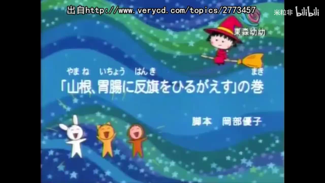 369 山根要造反自己的胃肠、小丸子打保龄球