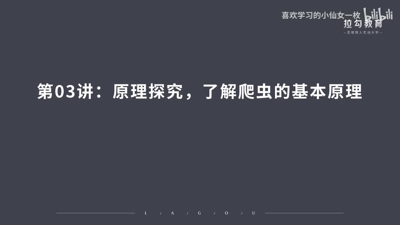 [1664] 第03讲：原理探究，了解爬虫的基本原理
