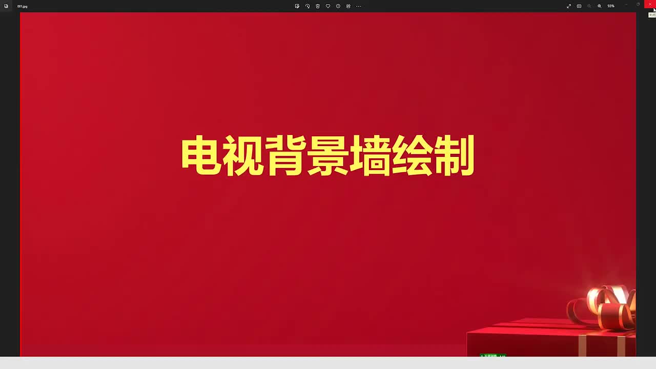 电视背景墙绘制_2023-11-29_16-41-42