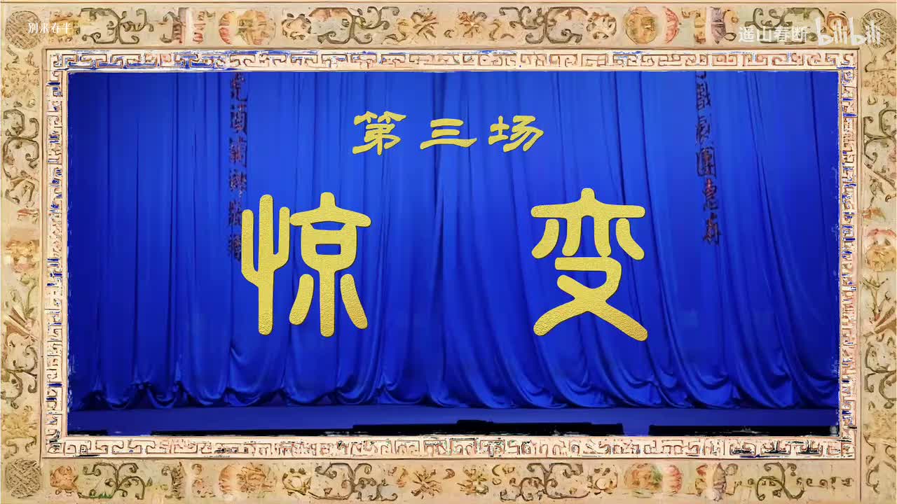 第三场Ⅰ惊变