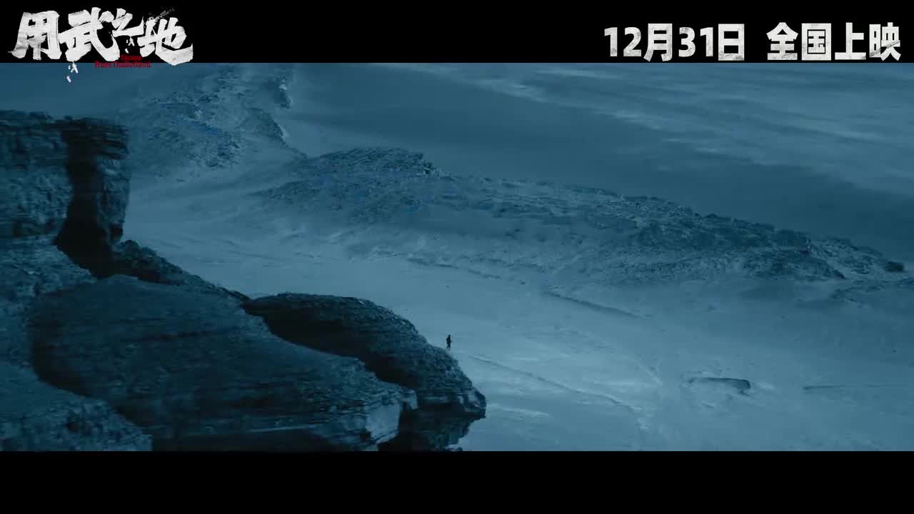 《用武之地》定档预告