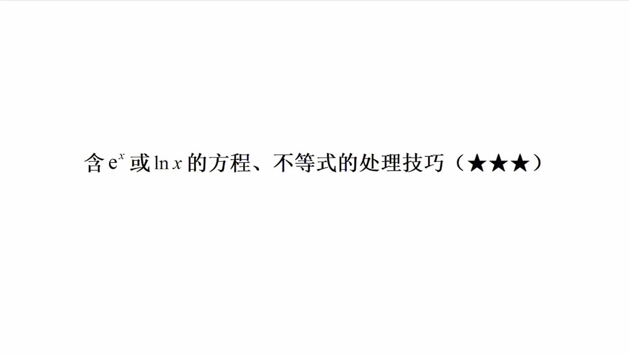 【第3章】【模块3】【第4节】 含e^x或lnx的方程、不等式的处理技巧
