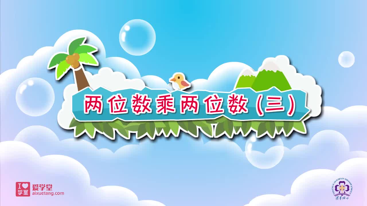 16.两位数乘两位数（三）】