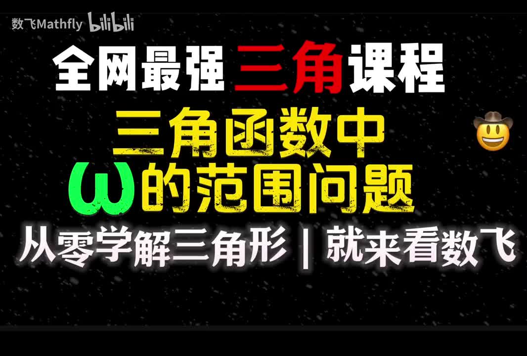 三角6.三角中有关w的范围问题（略有难度，需要细品）