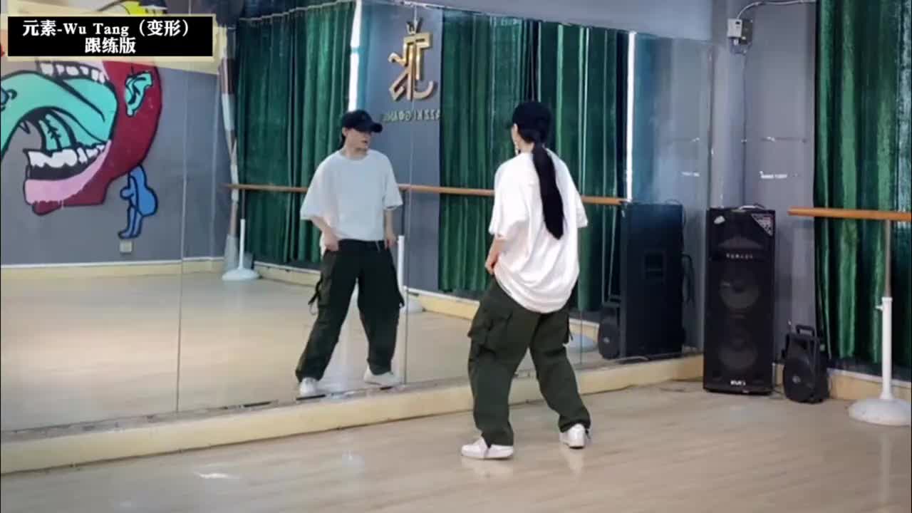 第135节Wu Tang变形-跟练版